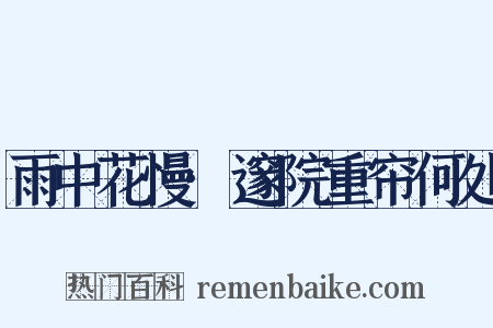 雨中花慢·邃院重帘何处是什么意思的图片